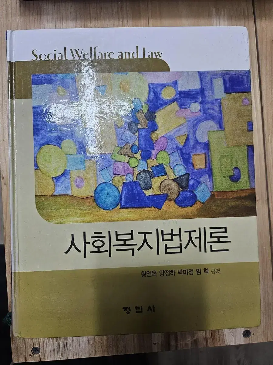 사회복지법제론